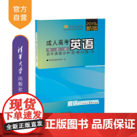 成人高考英语五年真题分析及模拟练习 专升本 成人高考复习考试系列用书 清华大学出版社 考试真题 名师教学视频