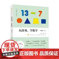 玩游戏,学数学·一年级(下)| 教师用书 新教育K12卓越课程系列丛书!