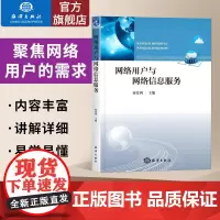 网络用户与网络信息服务 内容全面资料丰富理论与实践相结合图书情报研究人员从业人员重要参考图书情报专业研究生教材书
