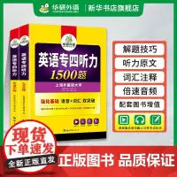 华研外语 专四听力备考2025 新题型英语专业四级听力1500题专项训练书tem4真题预测试卷语法与词汇单词阅读理解写作