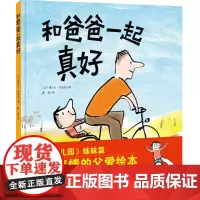 和爸爸一起真好 3-4-5-6周岁儿童启蒙认知绘本 宝宝睡前图画故事书 我和爸爸亲子互动读物 儿童性教育绘本 儿童自我成