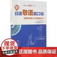 新日语敬语脱口说 (日)金子广幸 著;日本C通讯株式会社 译 著 俄语文教 正版图书籍 外语教学与研究出版社