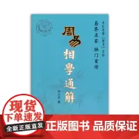 [团结出版社]周易相学通解 中国哲学宗教易经杂说周易全书正版大全