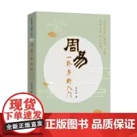 [团结出版社]周易一卦多断入门 李计忠 哲学宗教易经杂说周易全书正版大全籍国学经典书籍