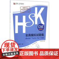 HSK全真模拟试题集口试.高级 郑丽杰 编著 社会学文教 正版图书籍 外语教学与研究出版社