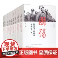 国殇(全集10册)全套十部 一部展现抗战正面全战场的纪实巨著正面战场抗战纪实空军远征军 团结出版社