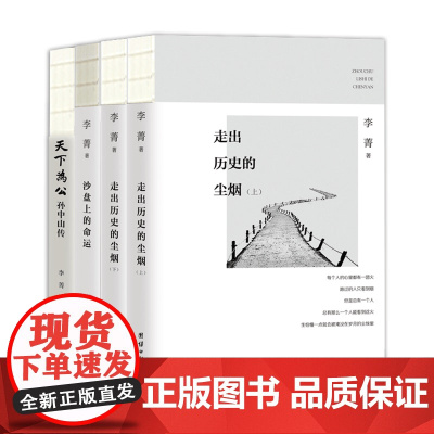 李菁文集(全三册)--《走出历史的尘烟》《沙盘上的命运》《天下为公:孙中山传》