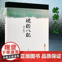 皖韵八记 斯雄著现代文学书籍 中国文化历史 徽文化系列丛书 皖美三部曲9787539671963 徽州江淮八记 安徽文艺