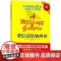 把信送给加西亚精装修订版 (美)阿尔伯特·哈伯德(Elbert Hubbard) 著;李昊轩 译 著 成功经管、励志 正