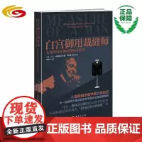 白宫御用裁缝师:从奥斯维辛集中营到总统府 总统衣柜管家 白宫御用裁缝师 好莱坞巨星形象设计师