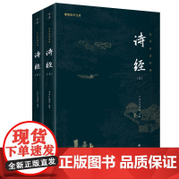 诗经(全本全注全译,中国古代首部诗歌总集,一部被传诵2500多年的诗集。)