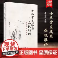 小儿常见病症病机解析--谨守病机解儿难 廖品东 主编 9787117260978 针灸推拿 2018年4月参考书 人民卫