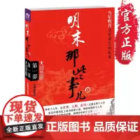 [正版]《明末那些事儿:大顺悲歌》明末那些事儿·第1部 当年明月没有讲完的故事 解密暴力革命在中国的悲剧命运之宏大历史