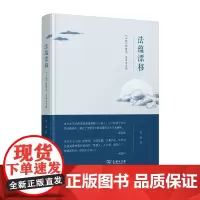 法蕴漂移——《心经》的哲学、艺术与文学 李森 商务印书馆