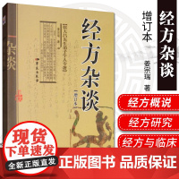 经方杂谈 增订本 经方的渊源 经方与医经 阐述对中医经方的理解与实践 2009年04月出版 姜宗瑞著 978750773