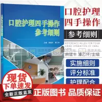 口腔护理四手操作参考细则 其他临床医学 口腔科学书籍 口腔医学工作者阅读参考书籍 麻健丰潘乙怀主编 9787030368