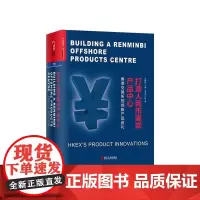 [湛庐店]打造人民币离岸产品中心 香港交易所的创新产品巡礼 精装 巴曙松主编 李小加作序 资产管理 金融投资