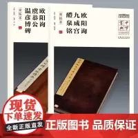 中华宝典 中国国家博物馆藏法帖书系 欧阳询 九成宫醴泉铭 宋拓本简体旁注楷书毛笔字帖欧阳询楷书欧阳询虞恭公温彦博碑(宋拓