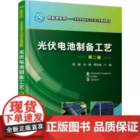 光伏电池制备工艺 第2版第2版 陈楠,向钠,曾礼丽 主编 著 陈楠,向钠,曾礼丽 编 能源与动力工程大中专 正版图书籍