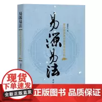 易源易法------科学家笔下的《易经》易经入门书籍国学经典书籍书