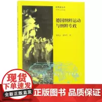 德国纳粹运动与纳粹专政 郑寅达,梁中芳 著;齐世荣 丛书主编 欧洲史社科 正版图书籍 北京师范大学出版社