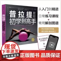 普拉提教程-初学到高手 瑜伽书籍初学入门瘦身减脂书瘦身大全瑜伽普拉提瑜伽教程大全图解大全健身书