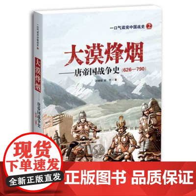 中国战史系列 大漠烽烟 唐帝国战争史 渭水之盟 玄武门 武则天 隋唐盛世 中华上下五千年战史中国近代史古代军事书籍 团结