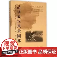 品读武汉风景园林