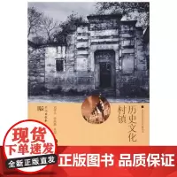 历史文化村镇