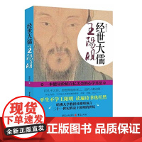 [正版]《经世大儒王阳明》谢海金著明代哲学国学名家哲学阳明心学智慧进阶读本西方现代思想书籍