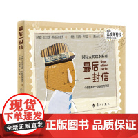 正版 最后一封信·一个邮差最后一次送信的奇遇 精装 第9届孔波斯特拉国际绘本大奖 外国儿童现代文学图画绘本故事书 六