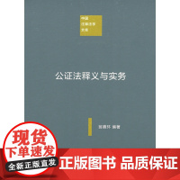 公证法释义与实务(中国注释法学文库) 翁腾环 商务印书馆