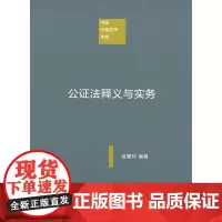 公证法释义与实务(中国注释法学文库) 翁腾环 商务印书馆