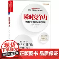 瞬时竞争力 (英)丽塔·麦克格兰斯(Rita Gunther McGrath) 著;姚虹 译 企业管理经管、励志 正版图