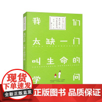 我们太缺一门叫生命的学问 谈文史哲 大学读物谈儒释道哲学薛仁明 中国传统文化国学教育 文学读物全新正版中华书局