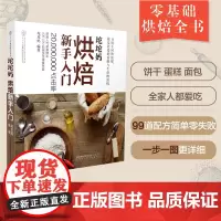 坨坨妈烘焙新手入门 烘培书 烘焙书家用新手入门菜谱书家常菜大全烤箱食谱烘培书籍大全教程专业配方蛋糕书籍大全烘焙蛋糕面包教
