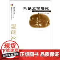 荆楚文明曙光/史传系列/荆楚文化丛书