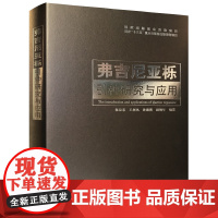 弗吉尼亚栎引种研究与应用 郑永利吴华新主编 引种繁育造林技术 园林设计科研学生参考用书 浙江科学技术出版社 林木引种驯化