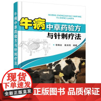 牛病中草药验方与针刺疗法 牛病针灸针刺疗法 牛病中兽医诊治技术 李典友 高本刚编著 9787122314598