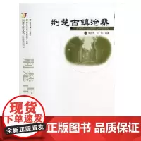 荆楚古镇沧桑