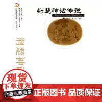 荆楚神话传说