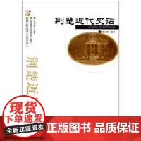 荆楚近代史话/史传系列/荆楚文化丛书