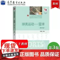 球类运动 篮球 第三版第3版 王家宏 高等教育出版社 大学本科体育教育专业主干课教材 高等学校篮球学教材体育学教程 篮球