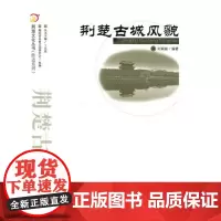 荆楚古城风貌.荆楚文化丛书(胜迹系列)