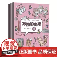 正版漫画万物的由来纸布笔钱全套4册儿童绘本3-6-12岁图画书幼儿少儿百科全书小孩科普故事书籍宝宝百问百答小学生版历史科
