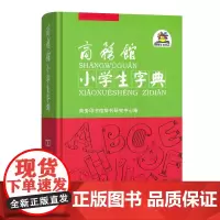 商务馆小学生字典 商务印书馆辞书研究中心 编 商务印书馆