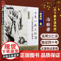 十年一剑三仁汤天下最多湿热病治验录 治验录作者 杨承岐 中医师承学堂 中国中医药出版社三仁汤清热利湿代表方剂978751