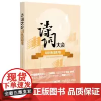 诗词大会训练题库 三季中国诗词大会节目八大题型训练 结合全家全班体验的诗词游戏 助力小升初中高考在游戏中熟记古典诗词名