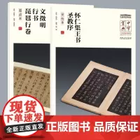 中华宝典 中国国家博物馆藏法帖书系(第一辑) 文徵明行书 琵琶行卷(墨迹本)怀仁集王书圣教序(宋拓本)简体旁注 楷书毛笔
