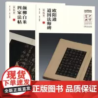 中华宝典 中国国家博物馆藏法帖书系(第一辑) 颜柳白米 四家法帖(宋拓本)欧阳通 道因法师碑(宋拓本)简体旁注 楷书毛笔